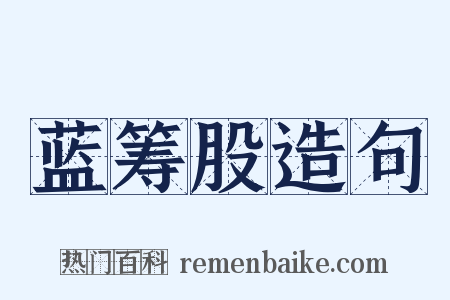 蓝筹股造句是什么意思的图片